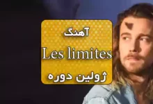 آهنگ فرانسوی Les limites