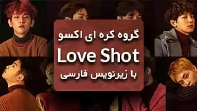 آهنگ کره ای Love Shot اکسو با زیرنویس فارسی