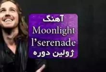 آهنگ فرانسوی Moonlight serenade عاشقانه