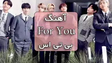 آهنگ For you بی تی اس با زیرنویس