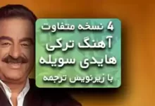 آهنگ ترکی هایدی سویله ابراهیم تاتلیس با زیرنویس فارسی