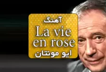 اهنگ فرانسوی معروف la vie en rose