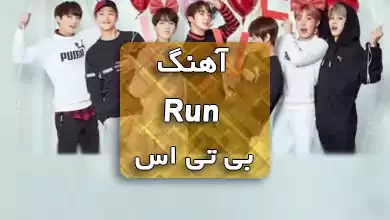 آهنگ Run بی تی اس با زیرنویس