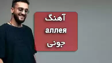 دانلود آهنگ روسی аллея جونی