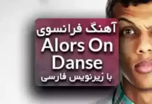 آهنگ فرانسوی Alors on danse استرومای با زیرنویس فارسی