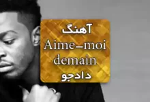 آهنگ فرانسوی Aime-moi demain عاشقانه غمگین