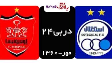 دربی 24 استقلال-پرسپولیس