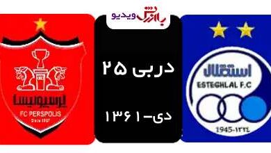 دربی 25 استقلال-پرسپولیس