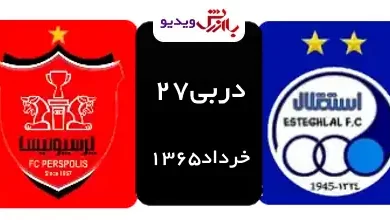 دربی 27 استقلال-پرسپولیس