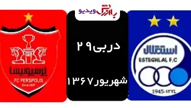 دربی 29 استقلال-پرسپولیس