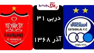 دربی 31 استقلال-پرسپولیس