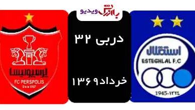 دربی 32 استقلال-پرسپولیس