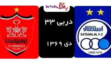 دربی 33 استقلال-پرسپولیس