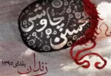 آهنگ محسن چاوشی زندان