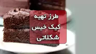 فیلم آموزش کیک خیس شکلاتی