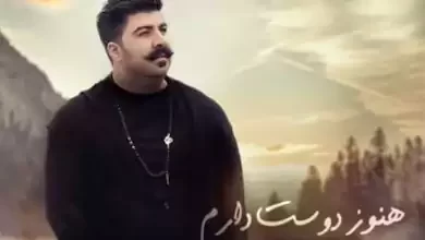 آهنگ بهنام بانی هنوز دوست دارم