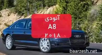 2018_Audi_A8_تصاویر با کیفیت آئودی