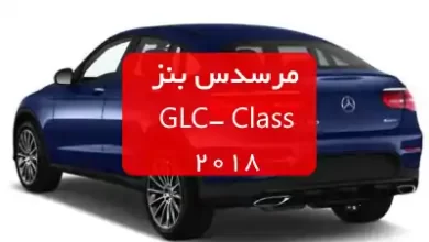 مرسدس بنز کلاس GLC 2018
