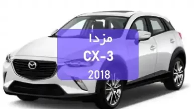 مزدا CX-3 2018