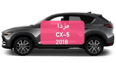 مزدا CX-5 2018