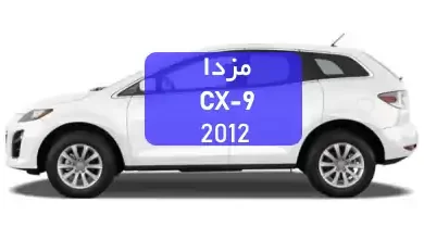 مزدا CX-7 2012