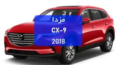 مزدا CX-9 2018
