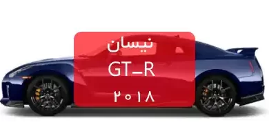 نیسان GT-R 2018