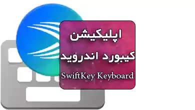 اپلیکیشن کیبورد اندروید SwiftKey Keyboard
