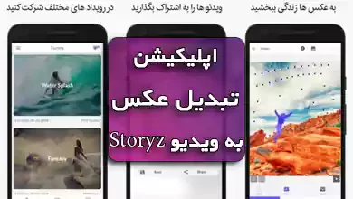 اپلیکیشن تبدیل عکس به ویدئو StoryZ