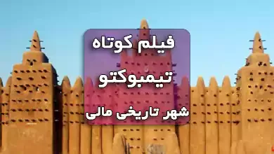 تیمبوکتو شهر تاریخی مالی