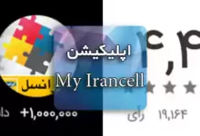 اپلیکیشن خدمات ایرانسل My Irancell