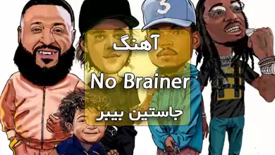 دانلود آهنگ no brainer از dj khaled