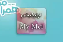 اپلیکیشن خدمات همراه اول My MCI