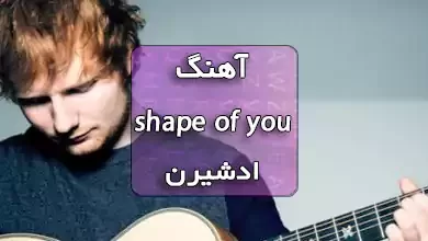 آهنگ shape of you از ed sheeran
