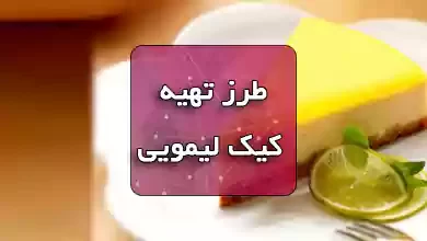 طرز تهیه کیک لیمویی Lemonlu Tatli