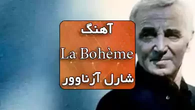 آهنگ فرانسوی La Bohème از شارل آزناوور همراه با ترجمه و متن آهنگ