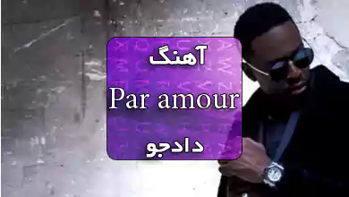 آهنگ فرانسوی جدید Par amour از Dadju