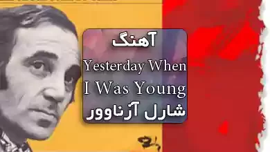 آهنگ Yesterday When I Was Young از Charles Aznavour
