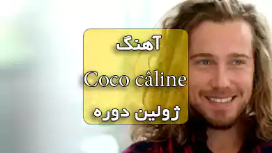 آهنگ فرانسوی ملایم Coco câline از Julien doré