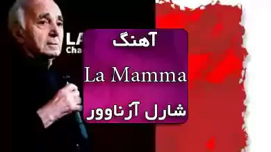 آهنگ فرانسوی la mamma از Charles Aznavour