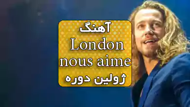 آهنگ فرانسوی ملایم london nous aime از Julien doré