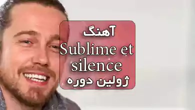 آهنگ فرانسوی احساسی Sublime et silence از Julien doré