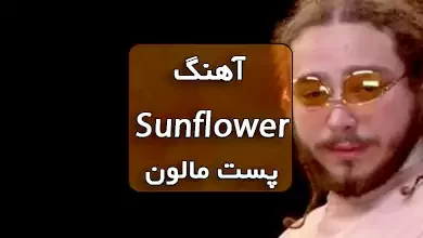 آهنگ Sunflower پست مالون همراه با ترجمه و متن آهنگ