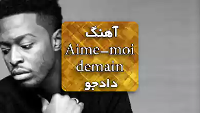 آهنگ فرانسوی جدید Aime-moi demain از Dadju