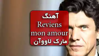 آهنگ فرانسوی عاشقانه Reviens mon amour از Marc lavoine