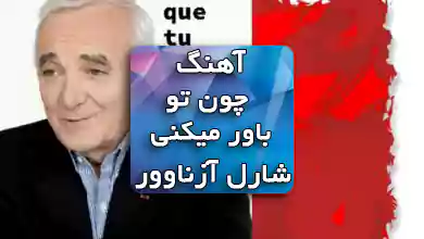 آهنگ فرانسوی parce que tu crois از Charles Aznavour