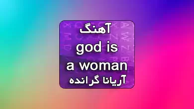 آهنگ god is a woman آریانا گرانده همراه با متن آهنگ