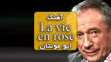 ترجمه اهنگ فرانسوی معروف la vie en rose از yves montand