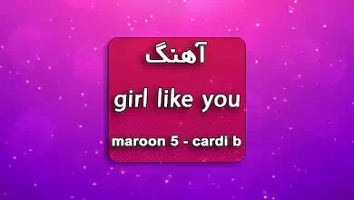 آهنگ girl like you از maroon 5 و cardi b