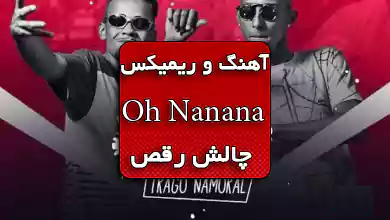 دانلود ریمیکس آهنگ خارجی او نه نه نه Oh Nanana